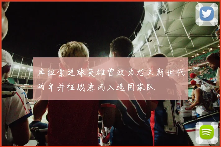 库拉索进球英雄曾效力尤文新世代两年并征战意丙入选国家队