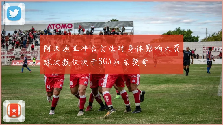 阿夫迪亚冲击打法对身体影响大罚球次数仅次于SGA和东契奇