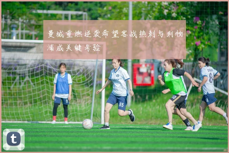 曼城重燃逆袭希望客战热刺与利物浦成关键考验