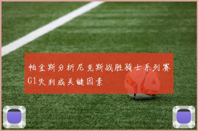 帕金斯分析尼克斯战胜骑士系列赛G1失利成关键因素