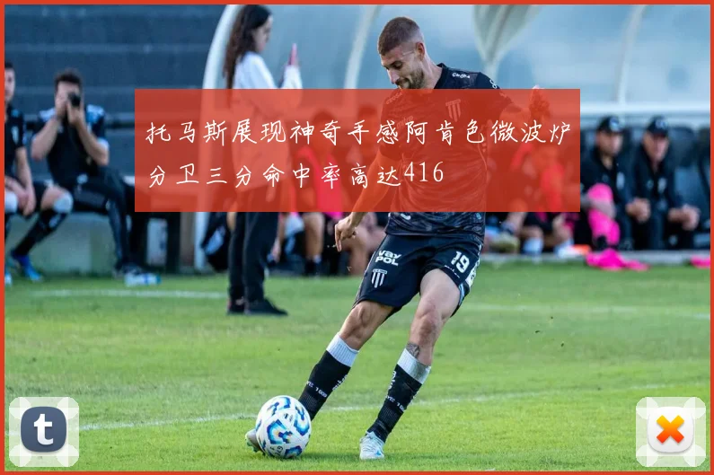托马斯展现神奇手感阿肯色微波炉分卫三分命中率高达416