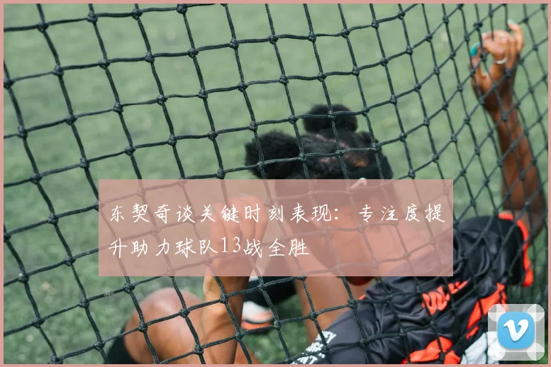 东契奇谈关键时刻表现：专注度提升助力球队13战全胜