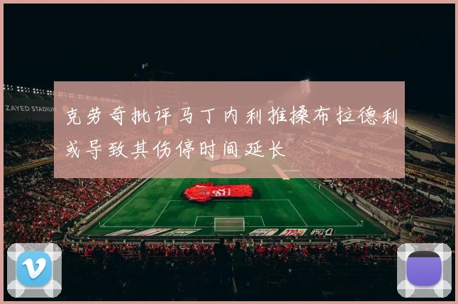 克劳奇批评马丁内利推搡布拉德利或导致其伤停时间延长
