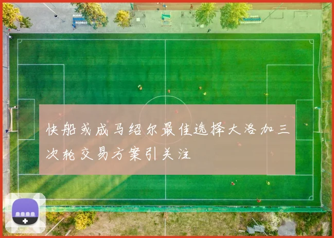 快船或成马绍尔最佳选择大洛加三次轮交易方案引关注