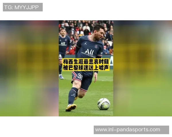 梅西回顾巴黎生涯感慨足球不快乐直言内心并不开心